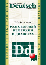 Разговорный немецкий в диалогах