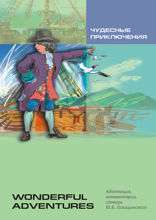 Чудесные приключения. Адаптированное чтение на английском языке