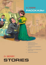 Рассказы. Адаптация Ю. Голицынского с упражнениями