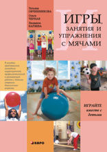Игры, занятия и упражнения с мячами