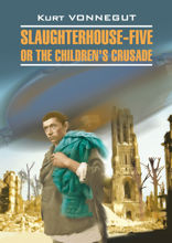 Бойня номер пять, или крестовый поход детей / Slaughterhouse-Five, or The Children's Crusade
