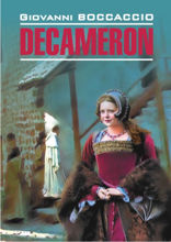 Декамерон / Decameron