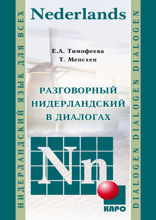 Разговорный нидерландский в диалогах