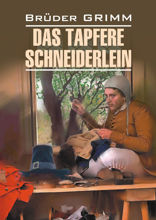 Храбрый портняжка и другие сказки / Das Tapfere Schneiderlein und Andere Marchen