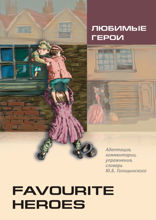 Любимые герои