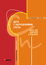 Дети с нарушениями слуха. Книга для родителей, педагогов и врачей