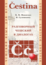 Разговорный чешский в диалогах