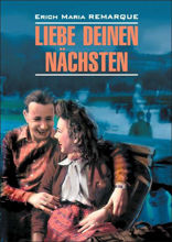 Возлюби ближнего своего / Liebe Deinen Nachsten