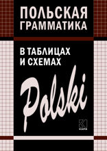 Польская грамматика в таблицах и схемах