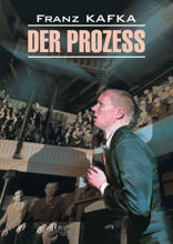 Процесс / Der Prozess