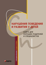Нарушения поведения и развития  у детей