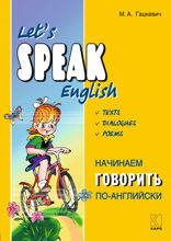 Начинаем говорить по-английски. Тексты, диалоги, стихотворения