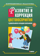 Развитие и коррекция цветовосприятия у дошкольников и младших школьников