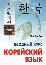 Корейский язык. Вводный курс
