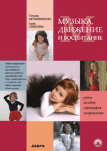 Музыка. Движение. Воспитание