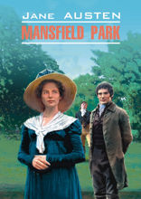 Мэнсфилд-парк / Mansfield Park
