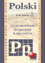 Разговорный польский в диалогах