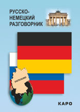 Русско-немецкий разговорник