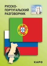 Русско-португальский разговорник
