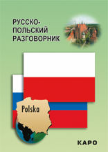 Русско-польский разговорник