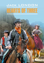Сердца трех / Hearts of Three