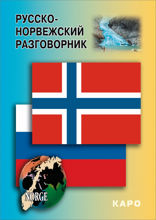 Русско-норвежский разговорник