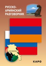 Русско-армянский разговорник
