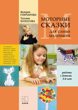 Моторные сказки для самых маленьких. Работа с детьми 3-6 лет