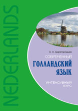 Современный голландский язык. Интенсивный курс