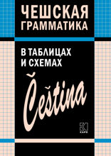 Чешская грамматика в таблицах и схемах