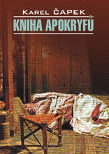 Книга апокрифов