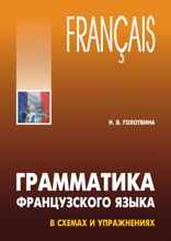 Грамматика французского языка в схемах и упражнениях. Уровень А1-А2