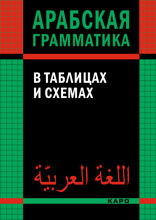 Арабский язык. БАГДАДСКИЙ ДИАЛЕКТ