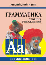 Грамматика английского языка для школьников. Сборник упражнений. Книга 3