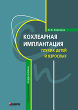 Кохлеарная имплантация глухих детей и взрослых