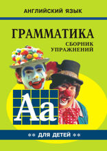 Грамматика английского языка для школьников. Сборник упражнений. Книга 2