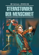 Звездные часы человечества / Sternstunden der Menschheit