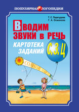 Вводим звуки С, З, Ц в речь. Картотека заданий
