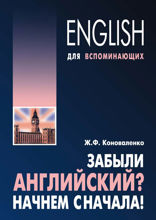 Забыли английский? Начнем сначала!