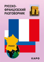Русско-французский разговорник