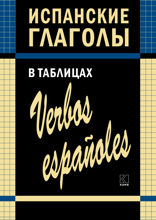 Испанские глаголы в таблицах