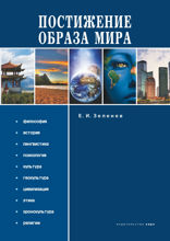 Постижение образа мира