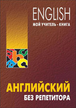 Английский без репетитора