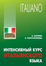 Интенсивный курс итальянского языка