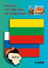 Русско-литовский разговорник