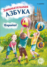 Занимательная азбука. Книга в картинках на испанском языке
