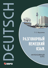 Разговорный немецкий язык. Интенсивный курс