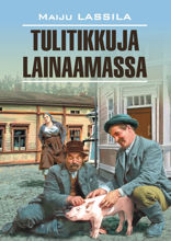 За спичками / Tulitikkuja Lainaamassa