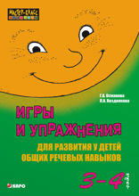 Игры и упражнения для развития у детей общих речевых навыков. 3–4 года