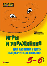 Игры и упражнения для развития у детей общих речевых навыков. 5-6 лет